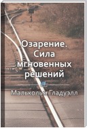 Краткое содержание «Озарение. Сила мгновенных решений»