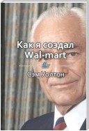 Краткое содержание «Как я создал Wal-Mart»