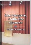 Краткое содержание «Как говорить, чтобы вас слушали»