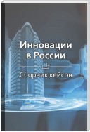 Краткое содержание «Инновации в России»