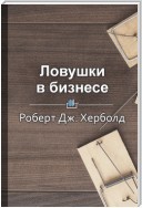 Краткое содержание «Ловушки в бизнесе»