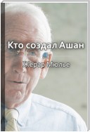 Краткое содержание «Кто создал Auchan, Atac, Leroy Merlin? Секреты семьи Мюлье»