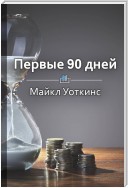 Краткое содержание «Первые 90 дней. Стратегии успеха для новых лидеров всех уровней»