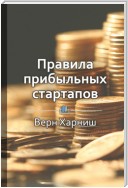 Краткое содержание «Правила прибыльных стартапов»