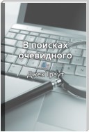 Краткое содержание «В поисках очевидного. Как избавиться от хаоса в маркетинге и бизнес-стратегии»