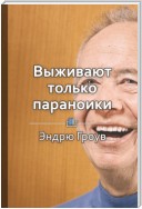 Краткое содержание «Выживают только параноики»