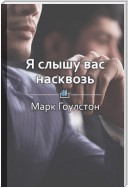 Краткое содержание «Я слышу вас насквозь. Эффективная техника переговоров»