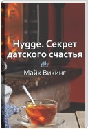 Краткое содержание «Hygge. Cекрет датского счастья»