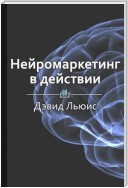 Краткое содержание «Нейромаркетинг в действии»