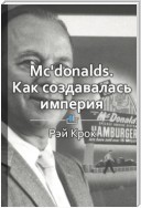 Краткое содержание «McDonald’s: как создавалась империя»