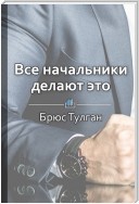 Краткое содержание «Все начальники делают это»