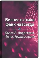 Краткое содержание «Бизнес в стиле фанк навсегда. Капитализм в удовольствие»