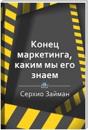 Краткое содержание «Конец маркетинга, каким мы его знаем»