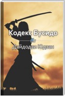 Краткое содержание «Кодекс Бусидо»