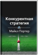 Краткое содержание «Конкурентная стратегия. Методика анализа отраслей и конкурентов»