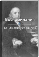 Краткое содержание «Воспоминания»