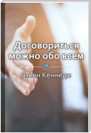 Краткое содержание «Договориться можно обо всем! Как добиваться максимума в любых переговорах»