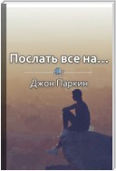 Краткое содержание «Послать все на… Парадоксальный путь к успеху и процветанию»