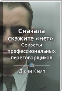 Краткое содержание «Сначала скажите «нет». Секреты профессиональных переговорщиков»