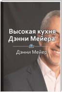 Краткое содержание «Высокая кухня Дэнни Мейера»