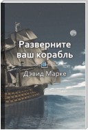 Краткое содержание «Разверните ваш корабль»