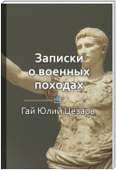 Краткое содержание «Записки о военных походах»