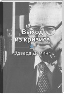 Краткое содержание «Эдвардс Деминг. Создатель японского «экономического чуда»»