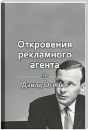 Краткое содержание «Откровения рекламного агента»