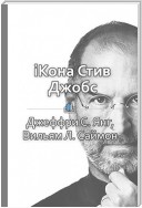 Краткое содержание «iКона Стив Джобс»