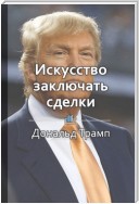 Краткое содержание «Искусство заключать сделки»