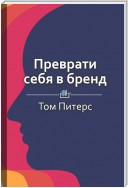 Краткое содержание «Преврати себя в бренд. 50 верных способов перестать быть посредственностью»