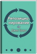 Краткое содержание «Репозиционирование. Бизнес в эпоху конкуренции, перемен и кризиса»