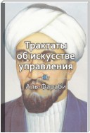 Краткое содержание «Трактаты об искусстве управления»