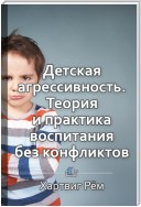 Краткое содержание «Детская агрессивность. Теория и практика воспитания без конфликтов»