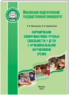 Формирование коммуникативно-речевых способностей у детей с функциональными нарушениями зрения