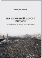 По скользкой дороге перемен. От стабильности Брежнева до наследства Ельцина