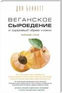 Веганское сыроедение и здоровый образ жизни. Избранные статьи