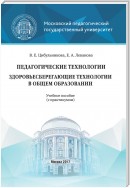 Педагогические технологии. Здоровьесберегающие технологии в общем образовании