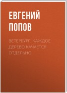 Ветербург. Каждое дерево качается отдельно