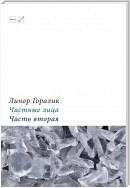 Частные лица. Биографии поэтов, рассказанные ими самими. Часть вторая