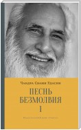 Песнь безмолвия. Книга 1