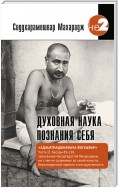 Духовная наука познания себя. Адхьятмаджнянача Йогешвар. Часть II. Беседы 69-130