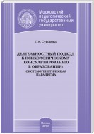 Деятельностный подход к психологическому консультированию в образовании: системогенетическая парадигма