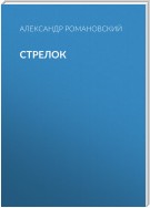 Стрелок