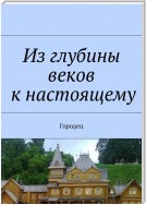 Из глубины веков к настоящему. Городец