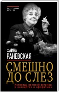 Смешно до слез. Исповедь великой актрисы в анекдотах и афоризмах