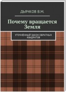 Почему вращается Земля. Уточнённый закон обратных квадратов