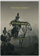 Кочевники. Космический эпос