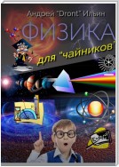 Физика для «чайников». Несерьезное пособие