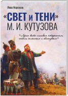 «СВЕТ и ТЕНИ» М. И. Кутузова. Часть I